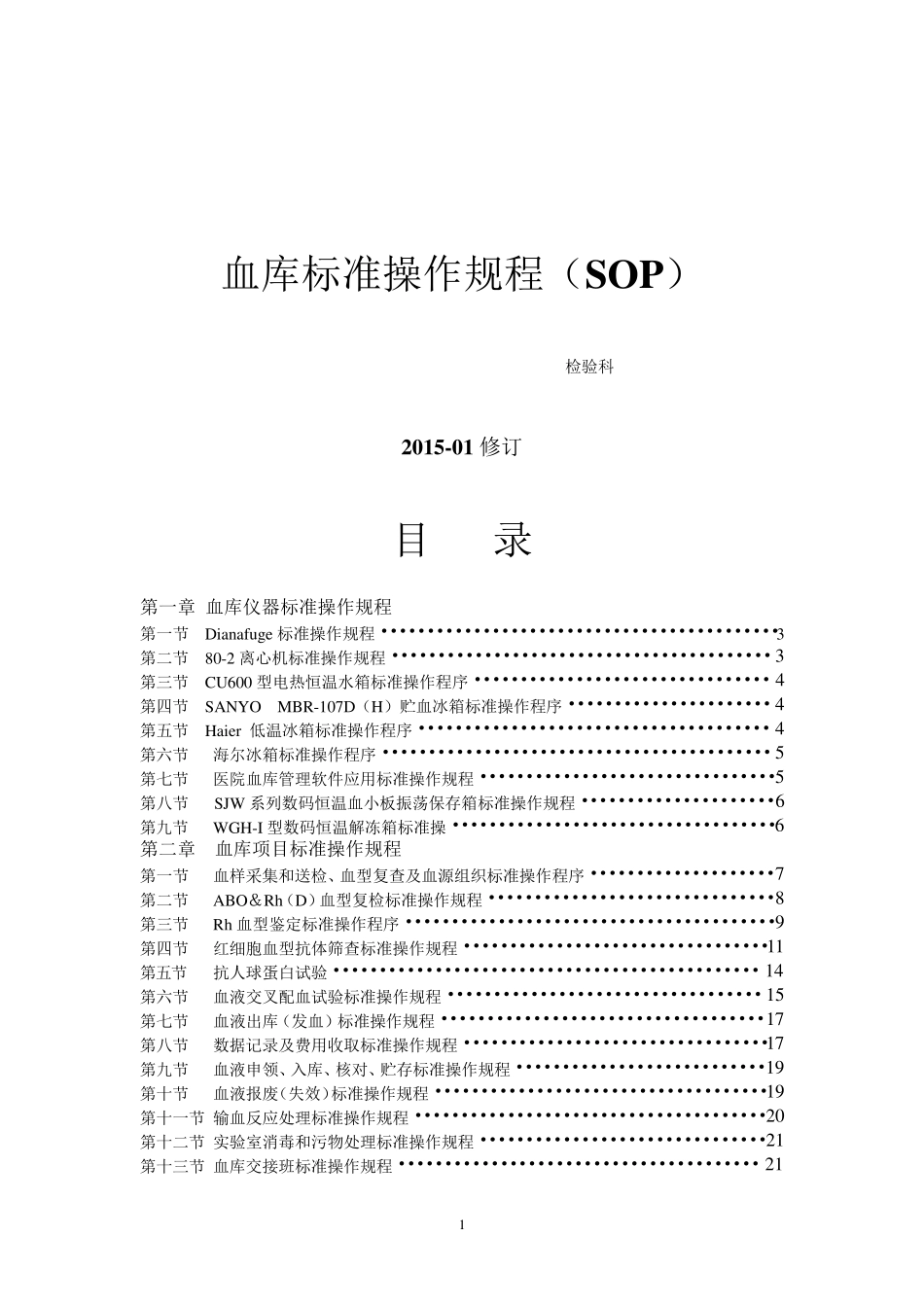输血科标准操作规程SOP文件(检验科)_第1页