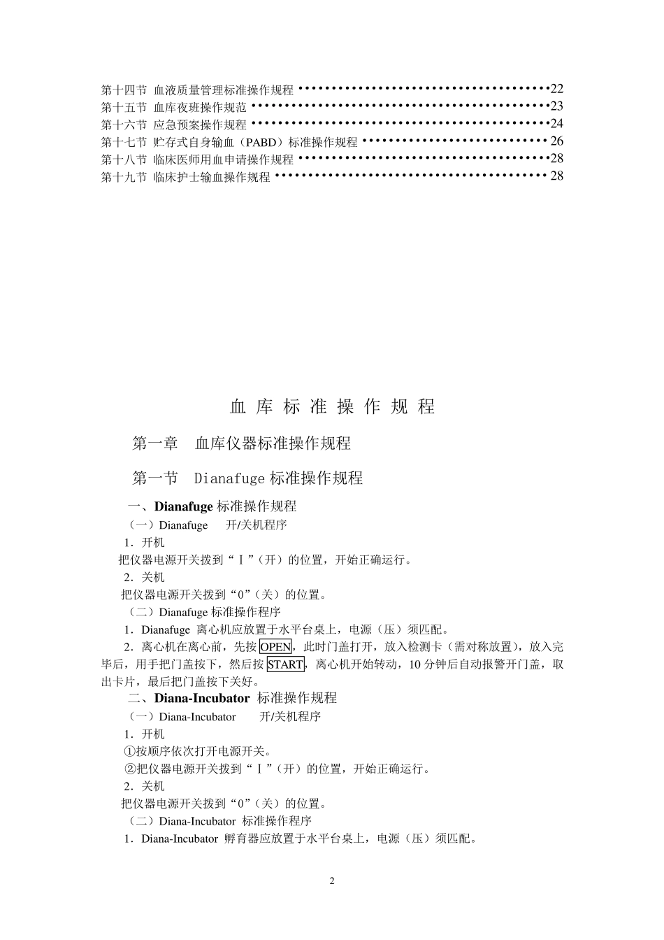 输血科标准操作规程SOP文件(检验科)_第2页