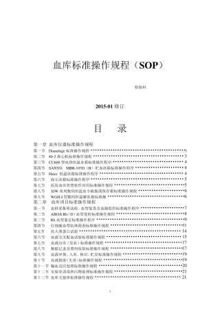 输血科标准操作规程SOP文件(检验科)