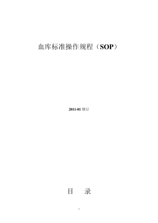 输血科标准操作规程SOP文件