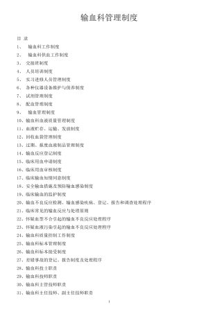 输血科管理制度