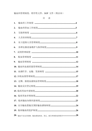 输血科管理制度、程序性文件、SOP_文件