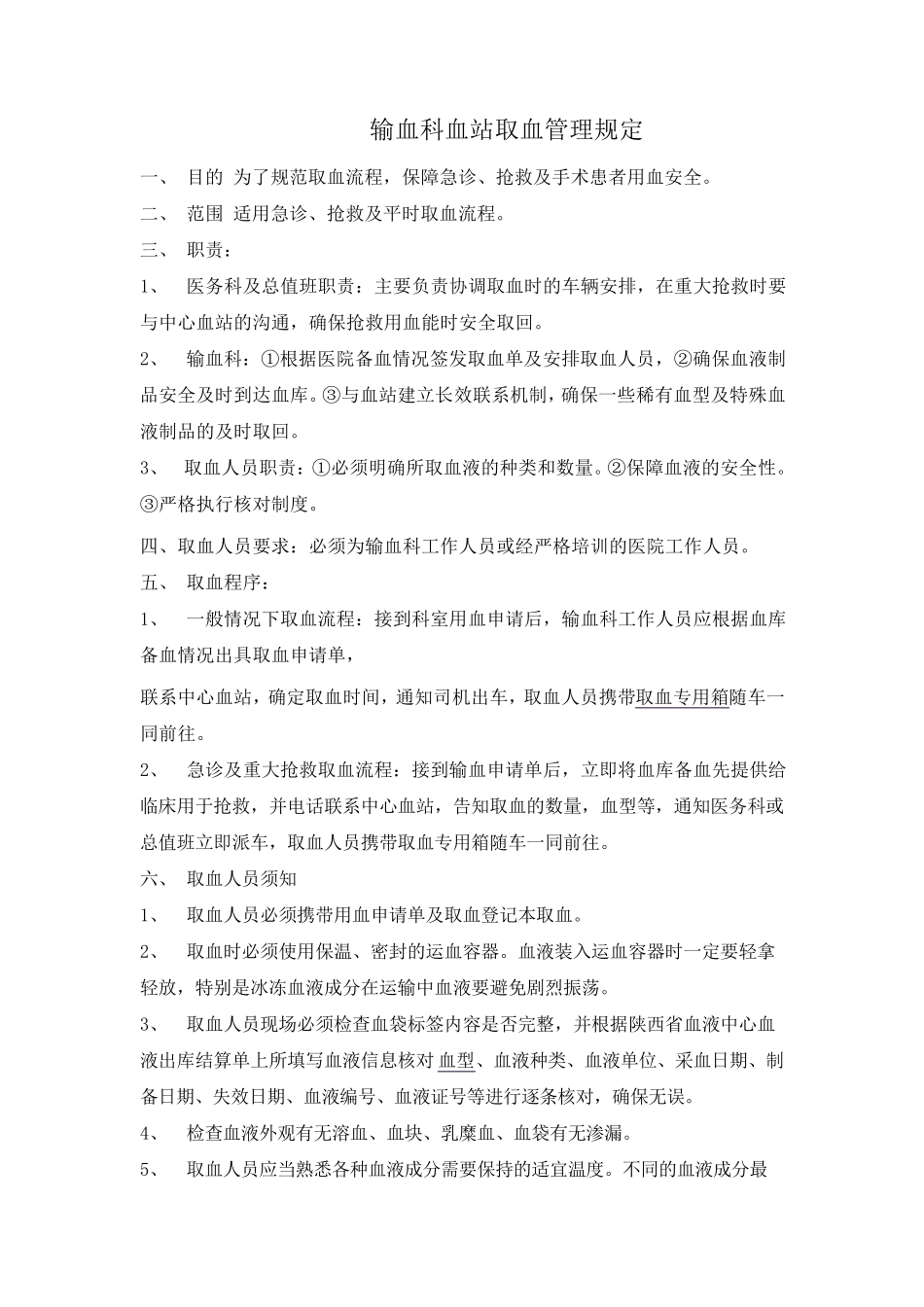 输血科血站取血管理规定_第1页
