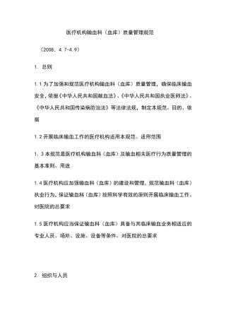输血科质量管理规范