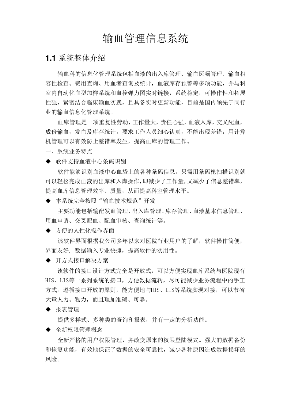 输血管理信息系统功能详细描述_第1页