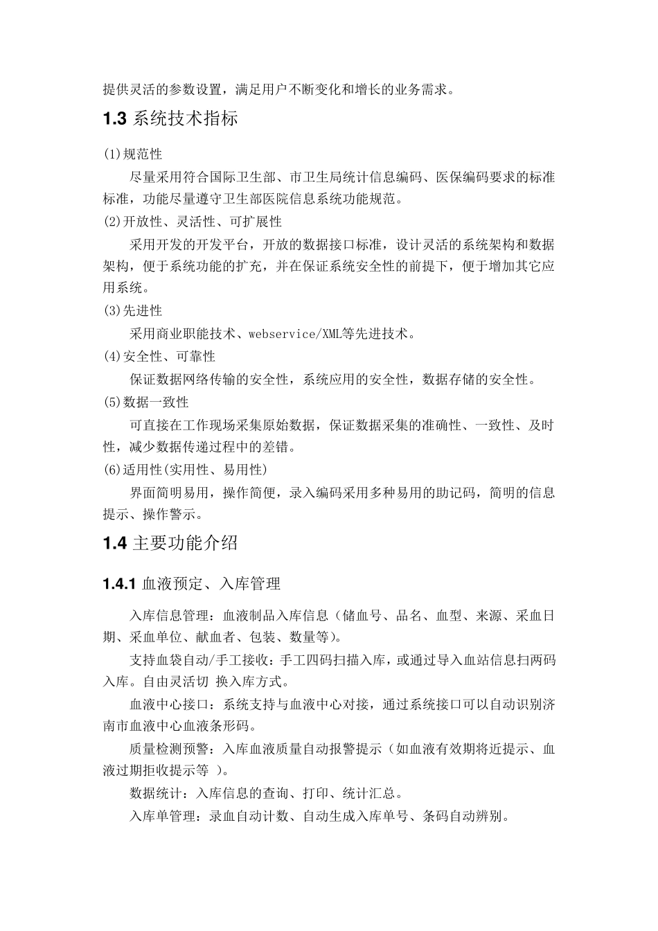 输血管理信息系统功能详细描述_第3页
