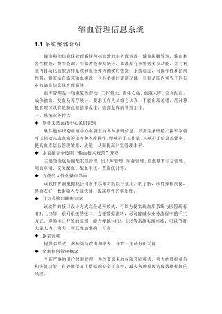 输血管理信息系统功能详细描述