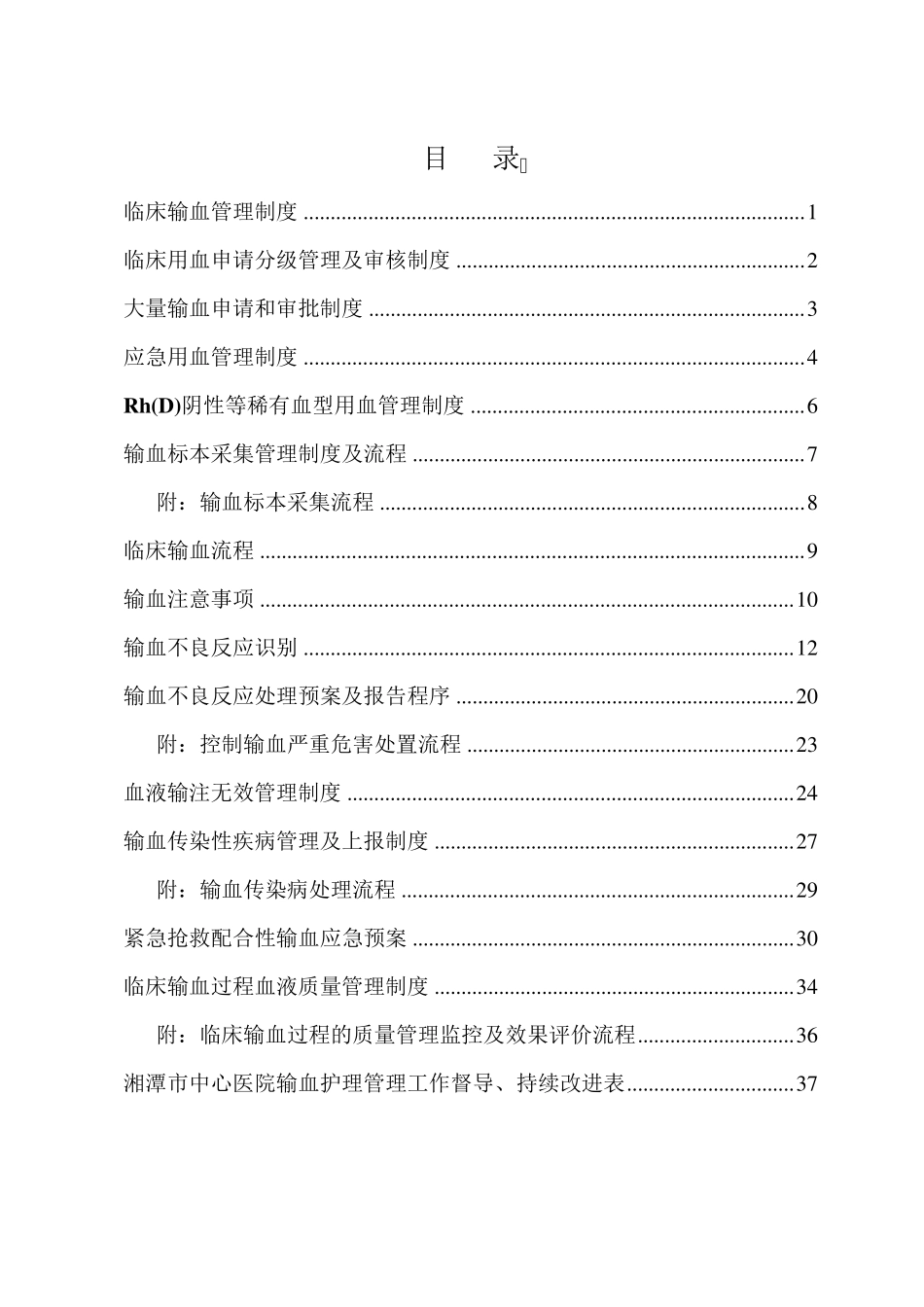 输血管理相关制度_第1页