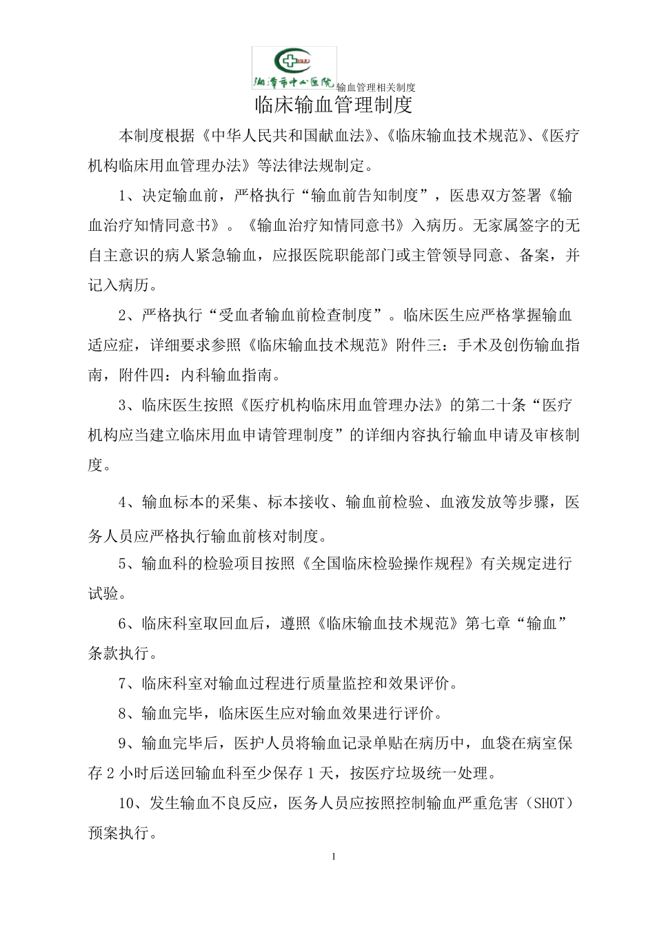 输血管理相关制度_第3页