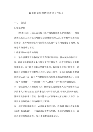 输血质量PDCA