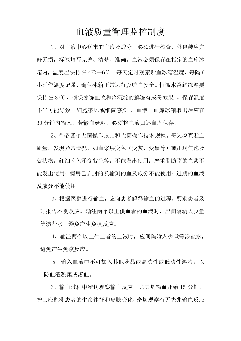 输血质量过程监控制度及流程_第1页
