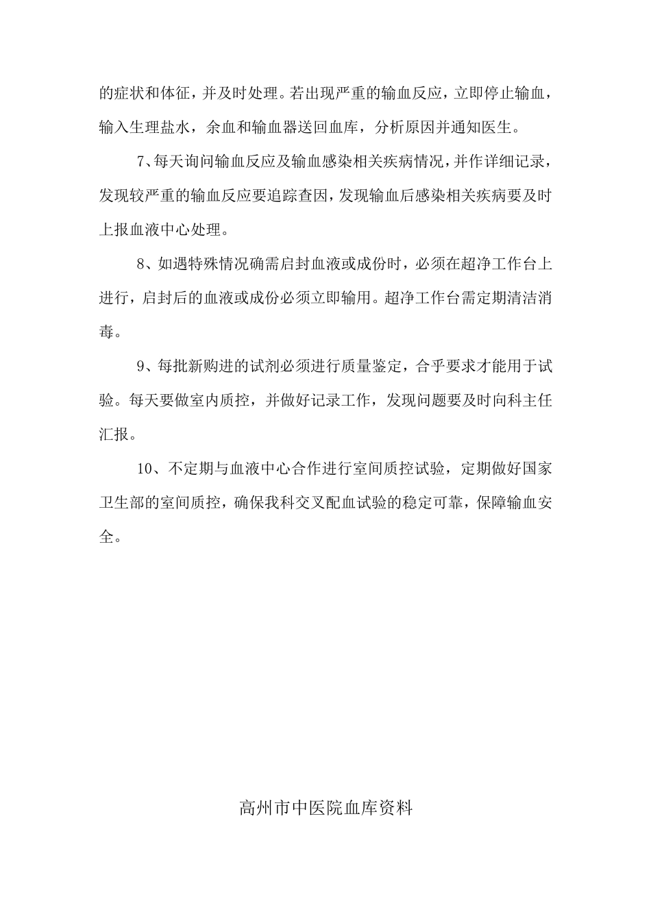 输血质量过程监控制度及流程_第2页