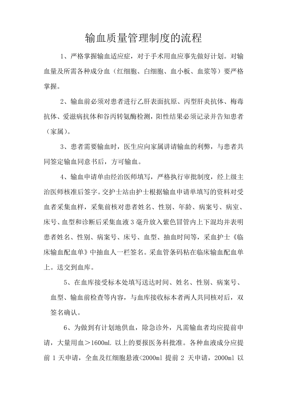 输血质量过程监控制度及流程_第3页