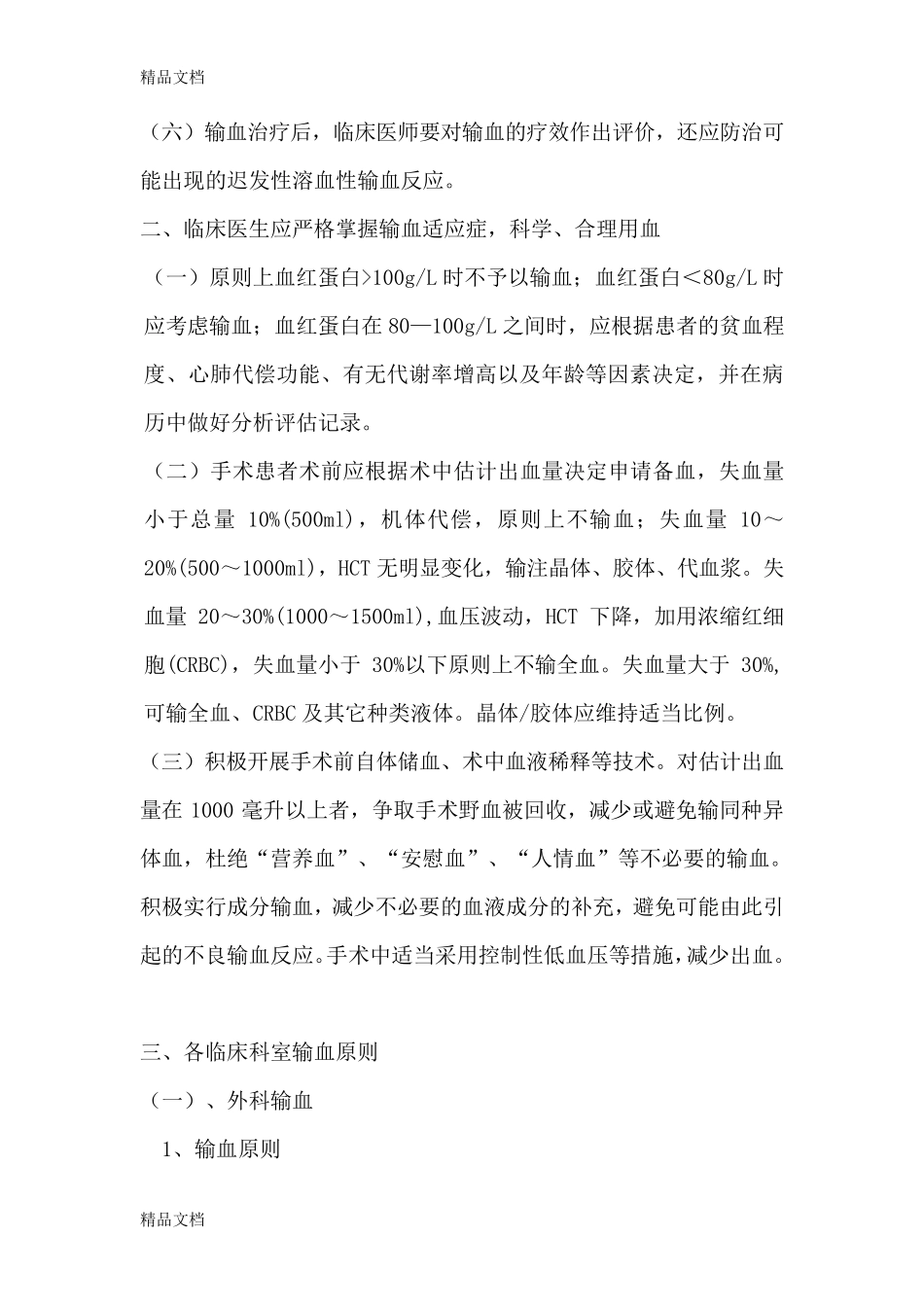 输血适应症管理规定_第2页