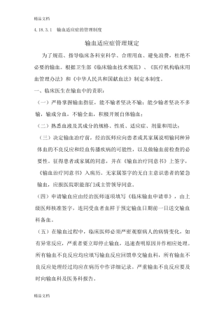输血适应症管理规定