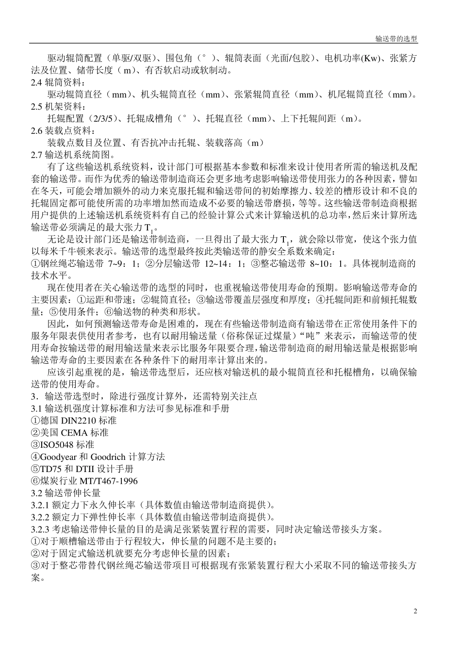 输送带选型要点_第2页