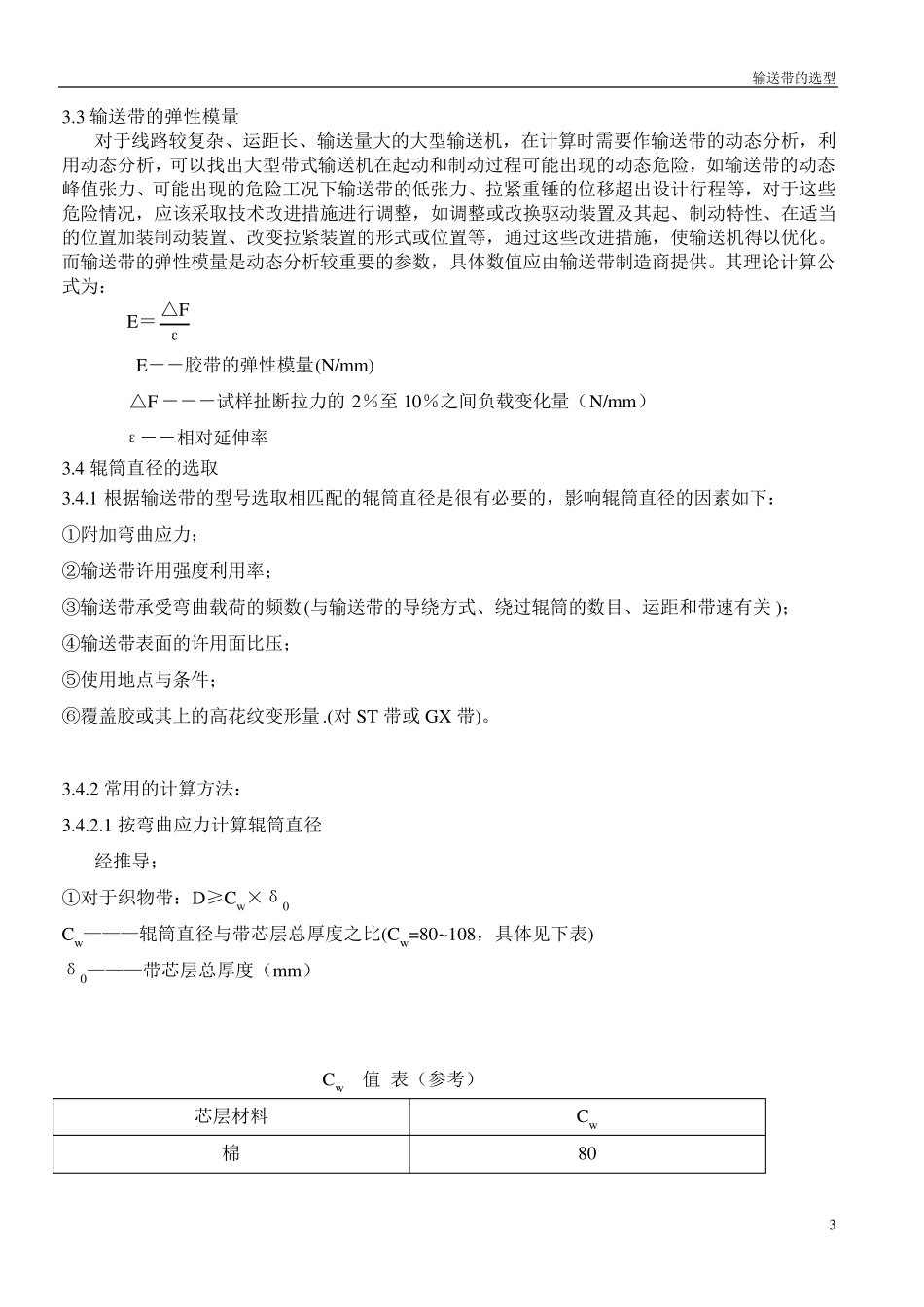输送带选型要点_第3页