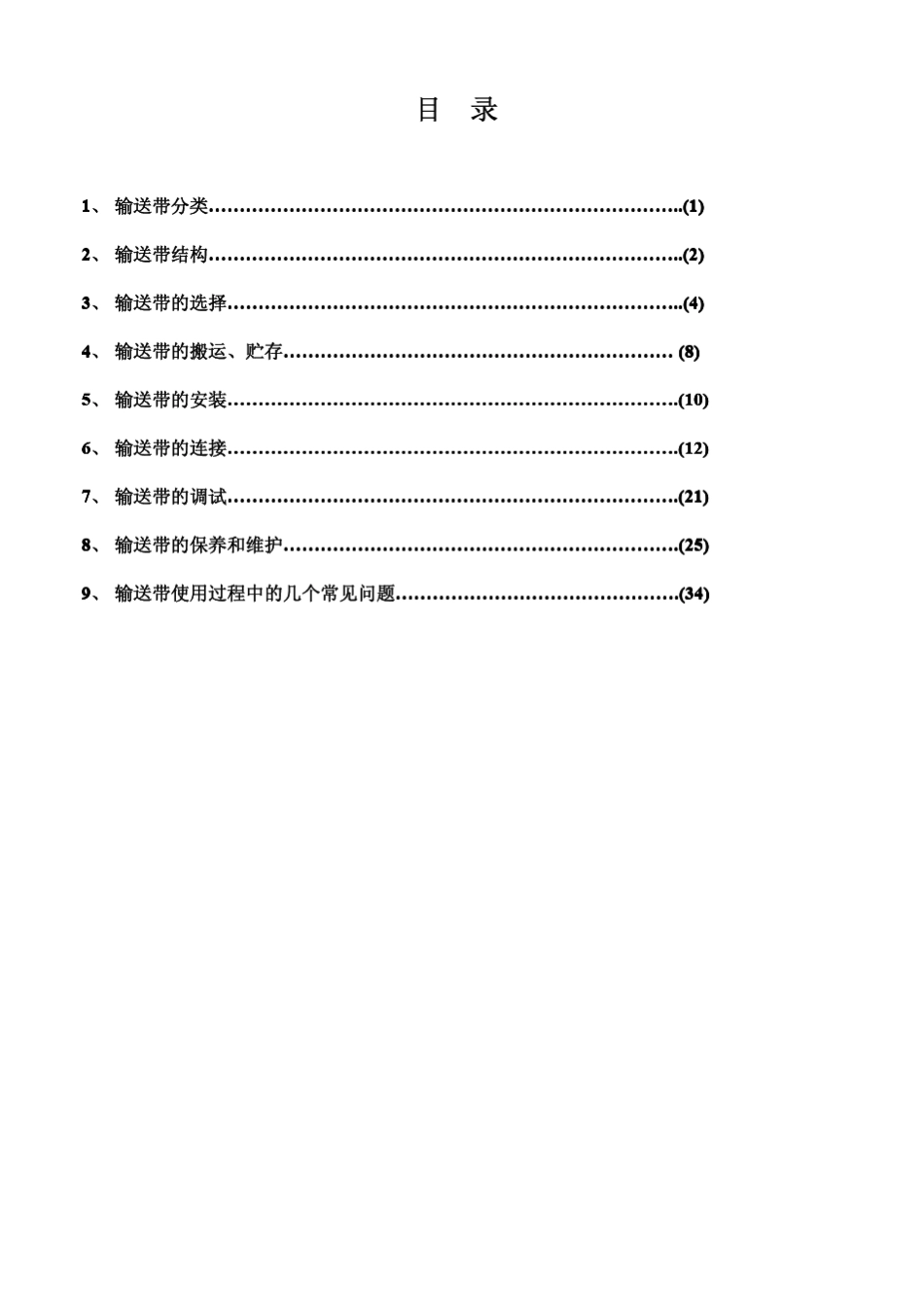 输送带知识手册_第1页