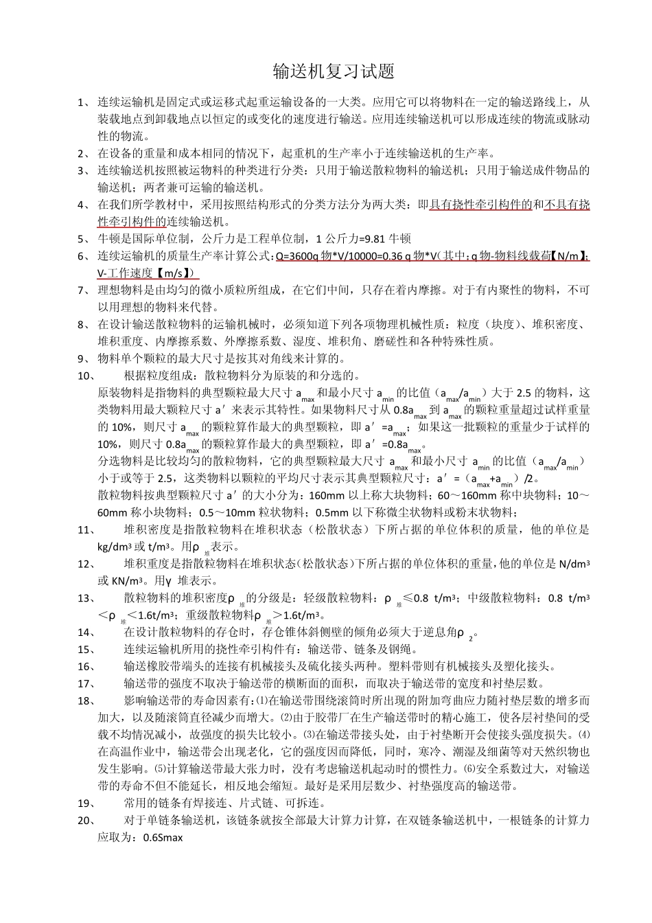 输送机复习试题_第1页