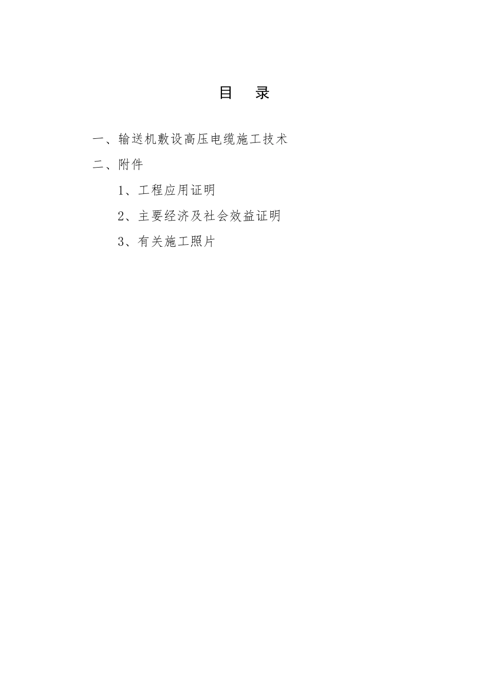 输送机敷设高压电缆施工技术_第2页