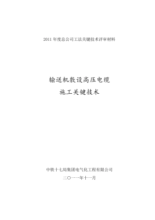 输送机敷设高压电缆施工技术