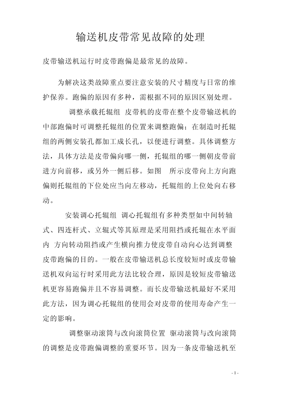 输送机皮带常见故障的处理_第1页