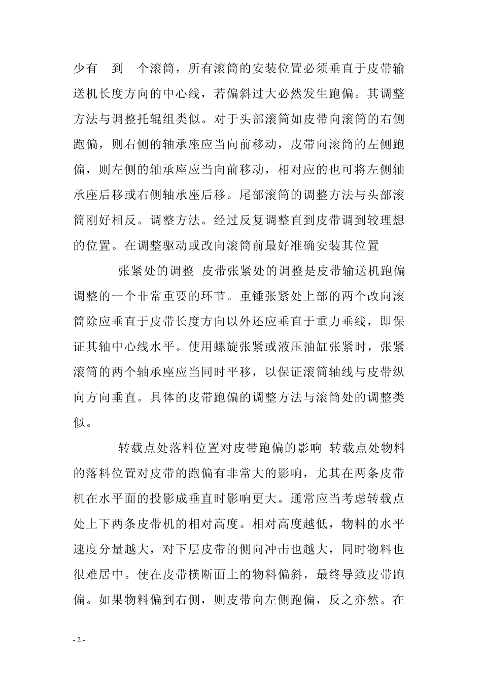 输送机皮带常见故障的处理_第2页