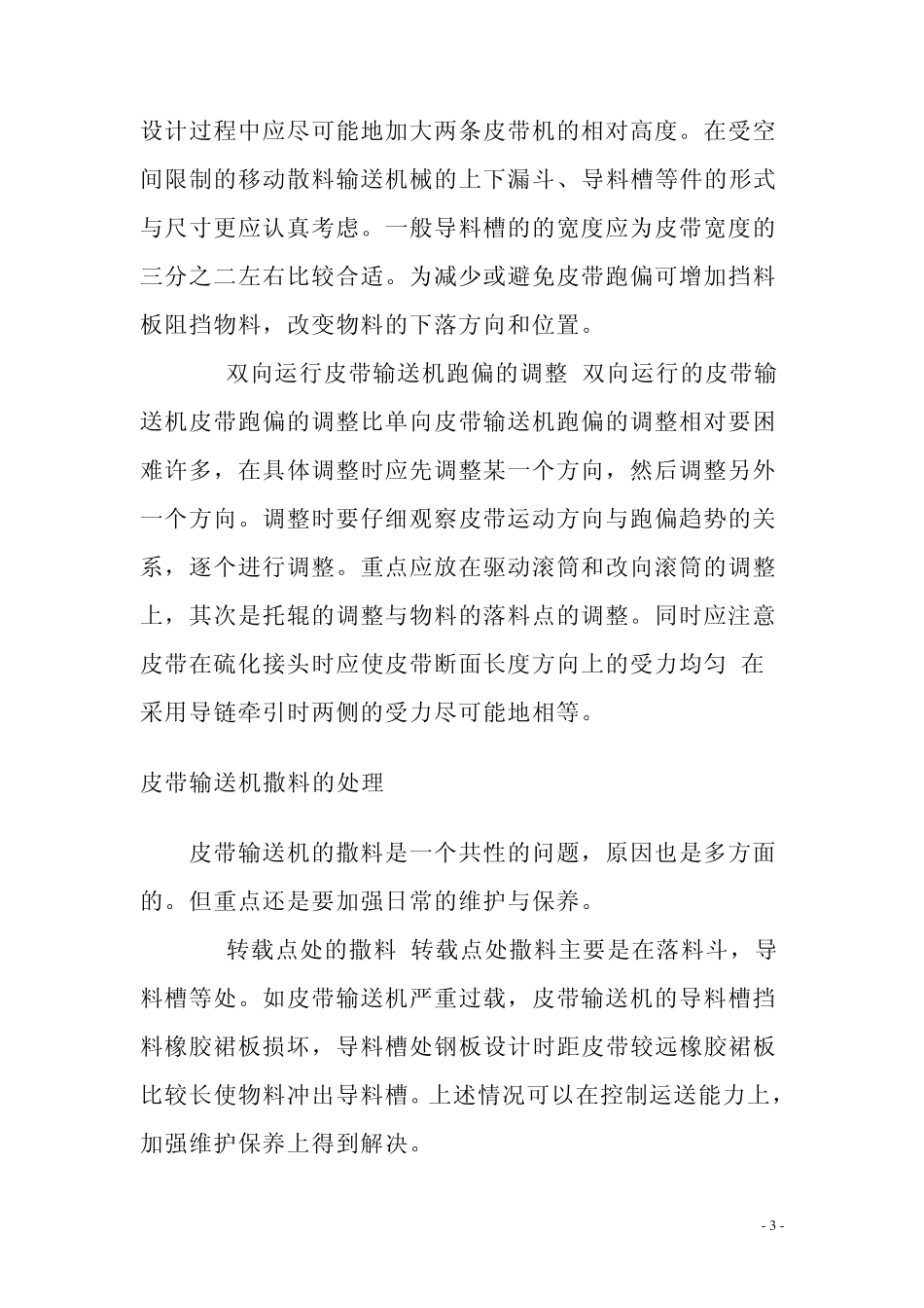 输送机皮带常见故障的处理_第3页