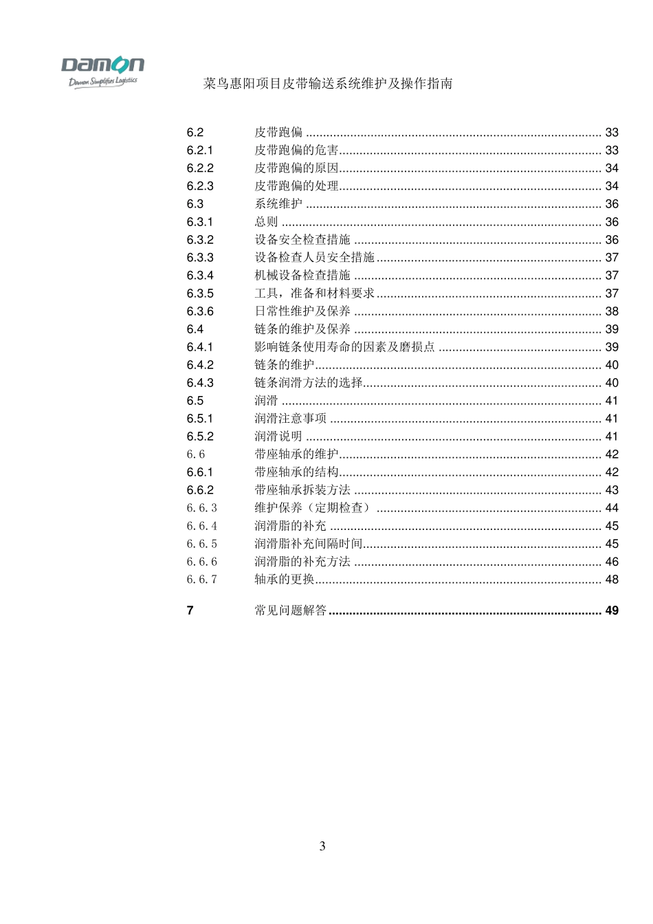 输送线皮带操作及维护说明书_第3页