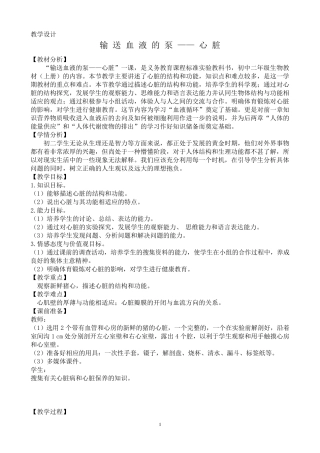 输送血液的泵——心脏教学设计