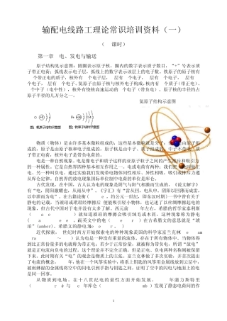 输配电线路工理论常识培训资料