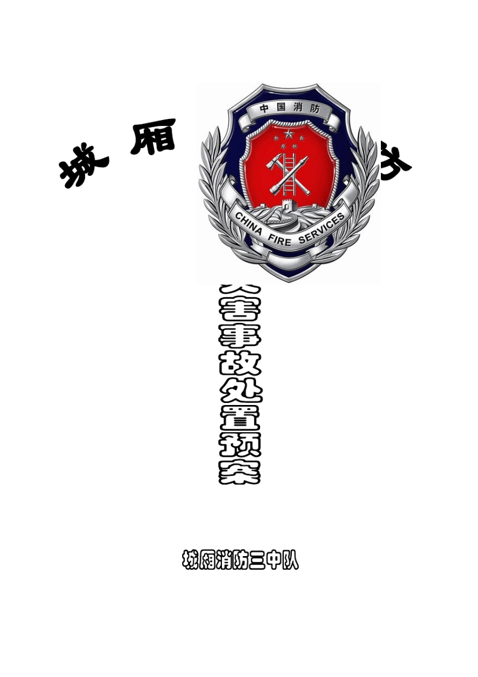 辖区主要灾害事故处置预案_第1页
