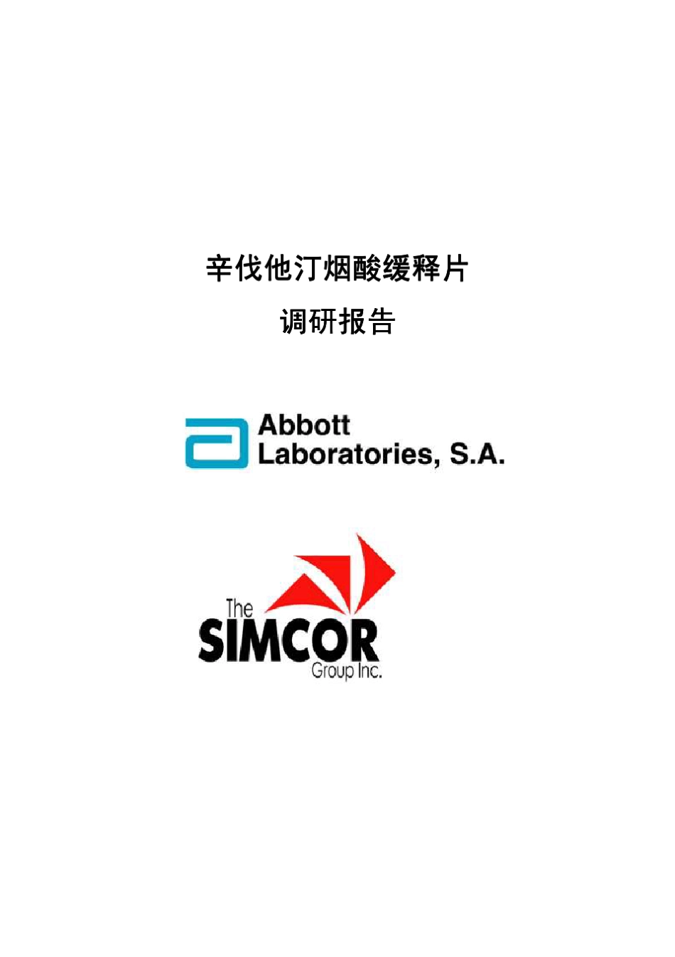 辛伐他汀烟酸缓释片调研报告_第1页