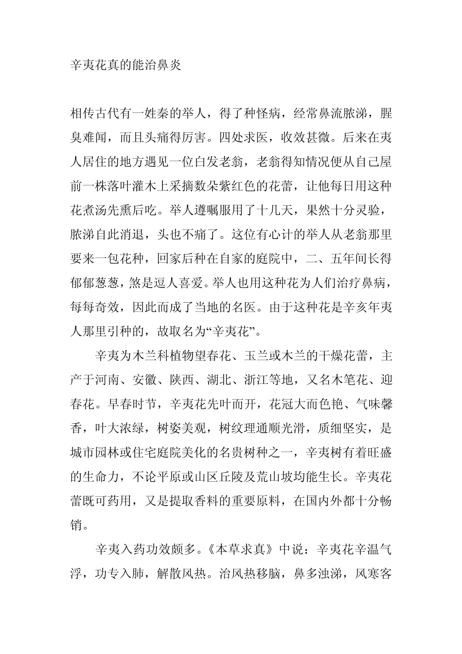 辛夷花真的能治鼻炎_第1页