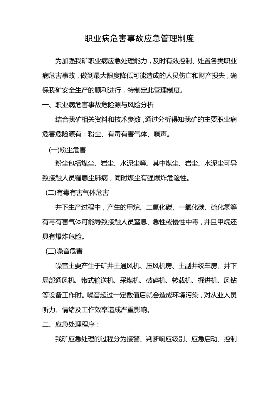 辛安矿职业病危害事故应急管理制度_第1页
