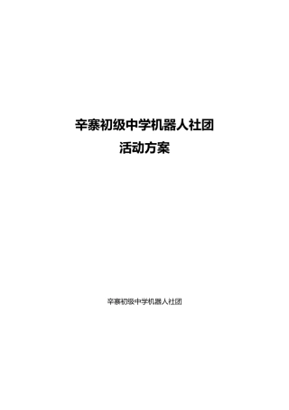辛寨初级中学机器人社团活动方案