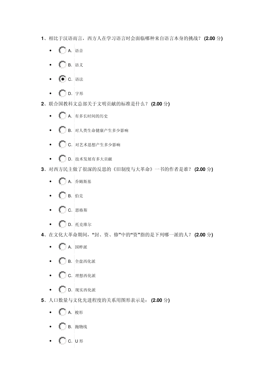 辜正坤.中西方文化比较期末试题及答案_第1页