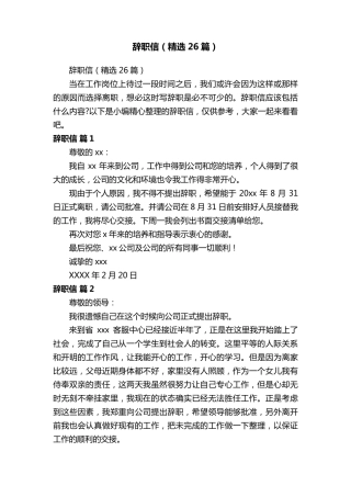 辞职信(26篇)