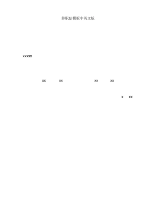 辞职报告中英文大全