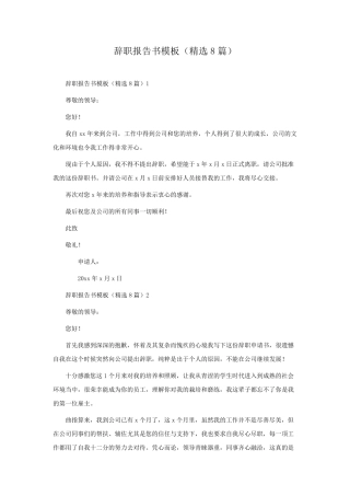 辞职报告书模板(8篇)