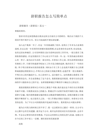 辞职报告怎么写简单点