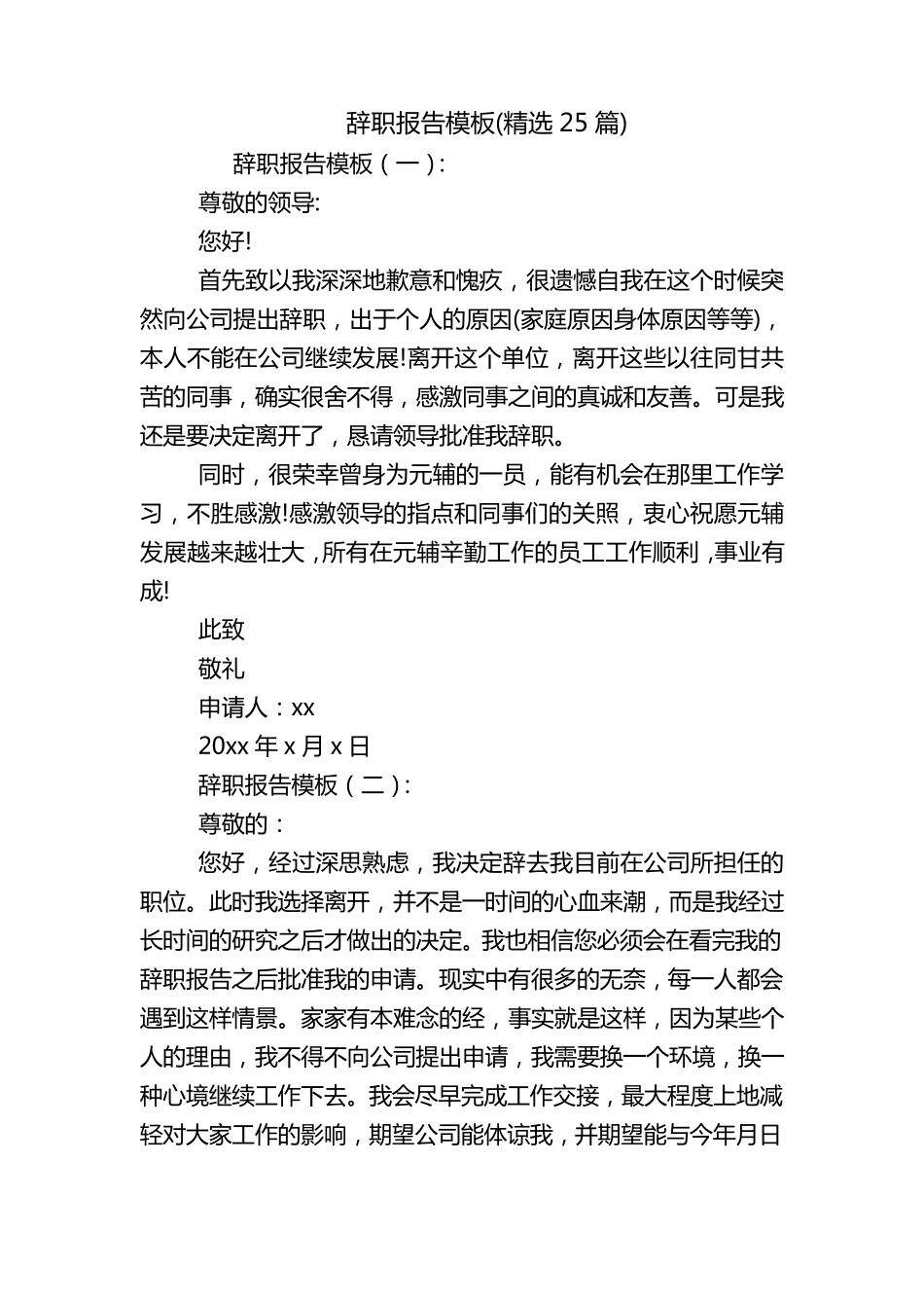 辞职报告模板(25篇)_第1页