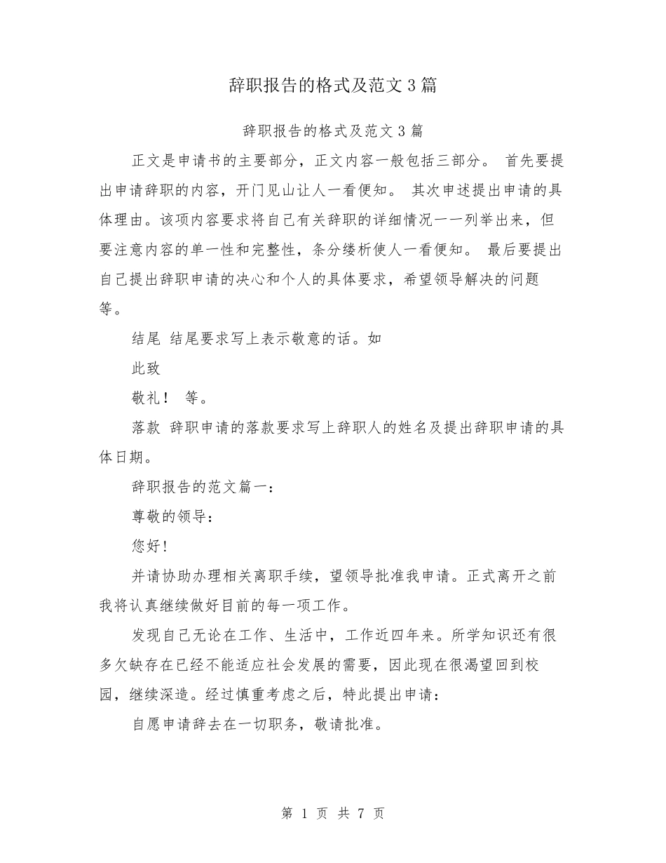 辞职报告的格式及范文3篇辞职报告书格式_第1页