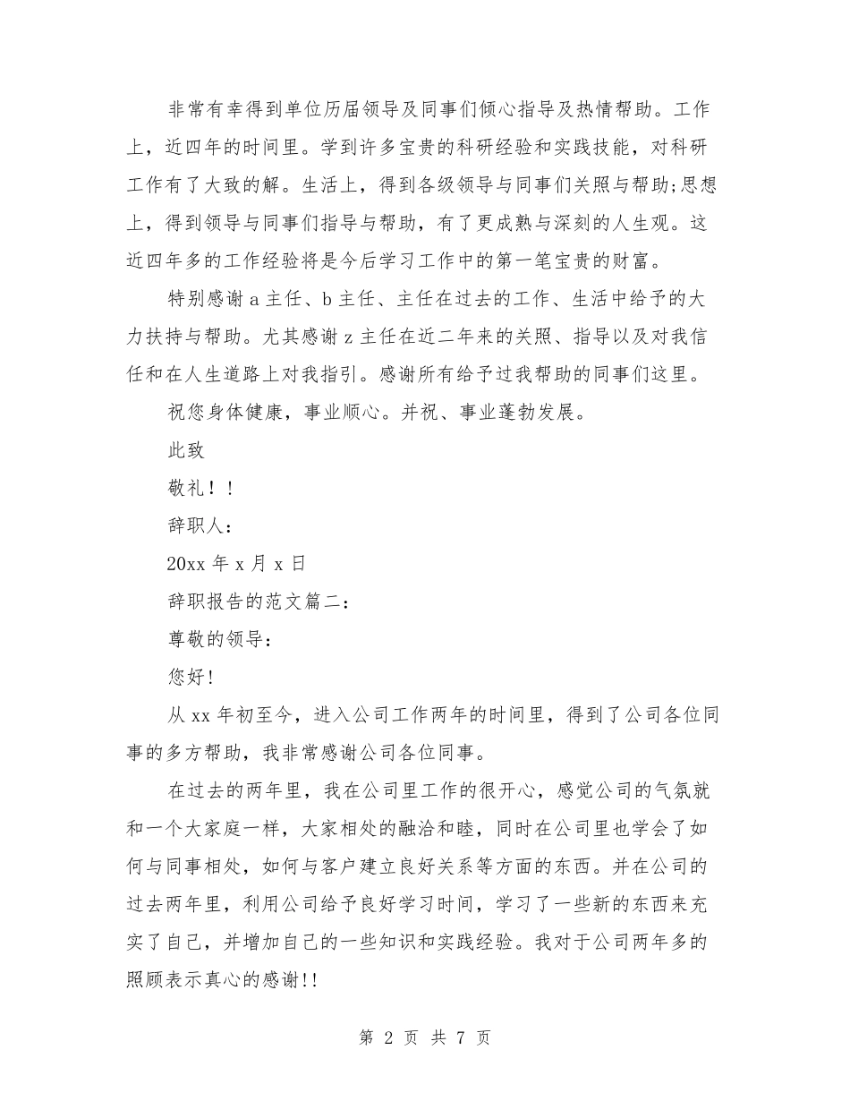 辞职报告的格式及范文3篇辞职报告书格式_第2页