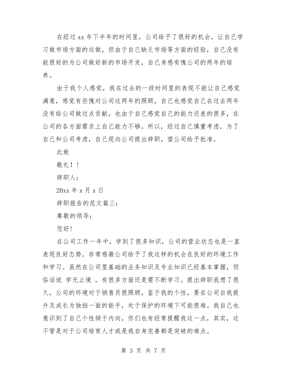 辞职报告的格式及范文3篇辞职报告书格式_第3页