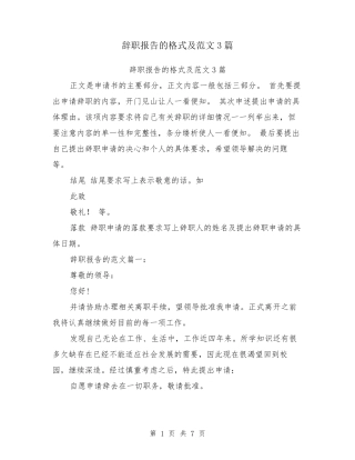辞职报告的格式及范文3篇辞职报告书格式