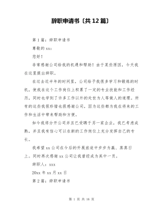 辞职申请书(共12篇)