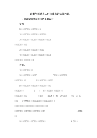 辞退与解聘员工时应注意的法律问题