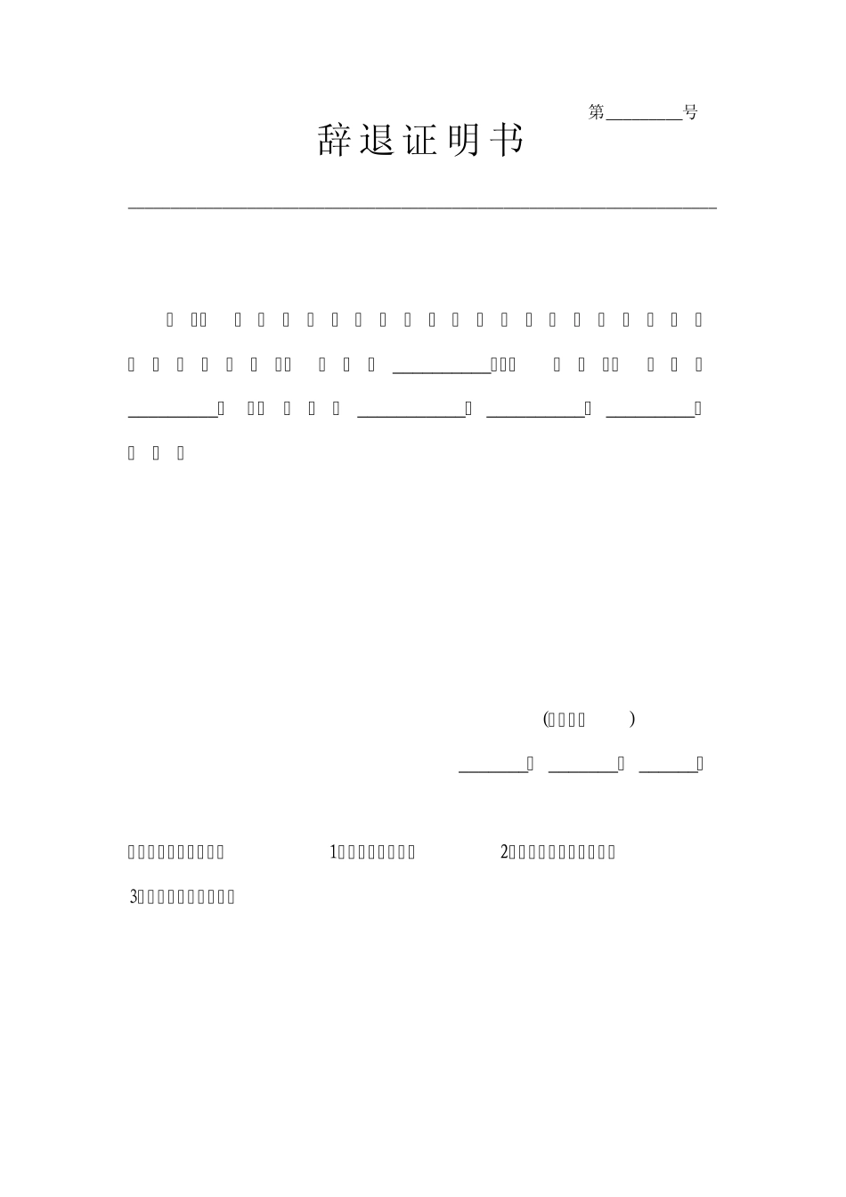 辞退证明书等样式_第1页
