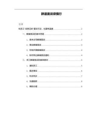 辞退面谈思路+技巧